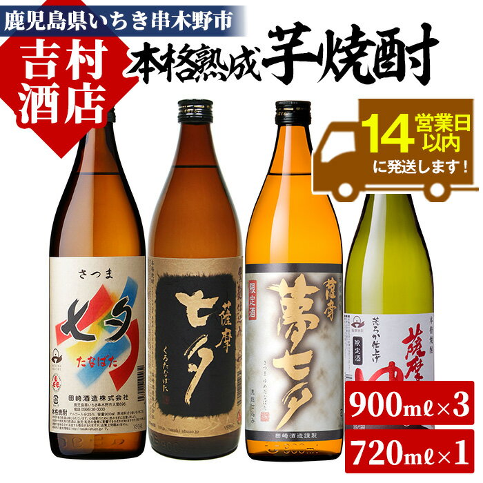 【ふるさと納税】鹿児島焼酎「七夕」「黒七夕」「夢七夕」「薩摩路をゆく」飲み比べセット(合計4本)！九州 鹿児島 鹿児島特産 酒 焼酎 芋焼酎 飲み比べ セット【吉村酒店】