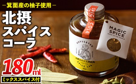 飲むスパイス革命！北摂スパイスコーラ(180ml・ミックススパイス付) ふるさと納税 箕面市 特産品 スパイス 香辛料 クラフトコーラ シロップ 実生柚子 ゆず ミックススパイス【m20-02】【オッツマミー】