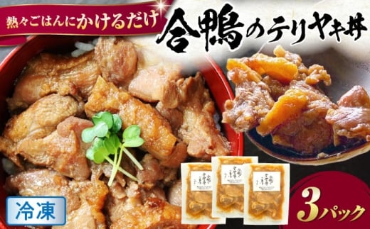 【冷凍】鴨 合鴨テリヤキ丼の素×3パック かも カモ 合鴨 テリヤキ 丼の素 簡単 料理 滋賀県長浜市/株式会社 一湖房 [AQCB016]