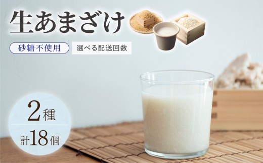 
                  ＜選べる回数＞【生きた酵素が働く】クラフト甘酒 大好評！生甘酒2種（さっぱり/玄米）18個セット
                