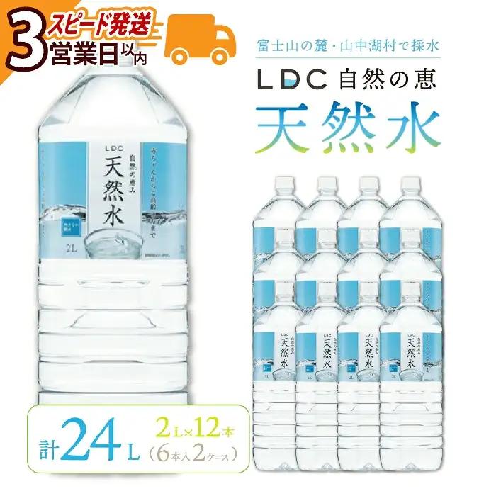 水 ミネラルウォーター 自然の恵み天然水 2L×12本（6本入り2ケース）計24L 【3営業日以内発送スピード配送】  ※沖縄・離島配送不可  YX001