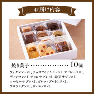 焼き菓子アソートメントスクエアサイズ(10個入り)　詰め合わせ フィナンシェ チョコフィナンシェ マドレーヌ ディアマン チョコサブレ 緑茶サブレ コーヒーサブレ ガレットブルトンヌ フロランタン ヴ
