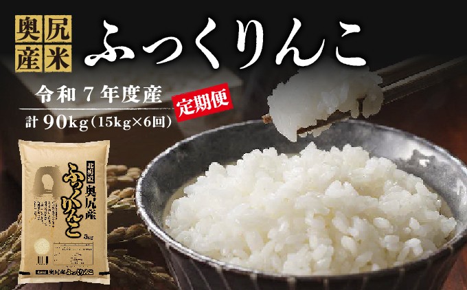 【定期便】《令和7年度産》 奥尻産米「ふっくりんこ」15kg入り (定期便 全6回)| 北海道 奥尻町 お米 米 白米 コメ ライス 北海道米 ごはん ご飯 精米 | 北海道 奥尻町 送料無料 OKS10-002