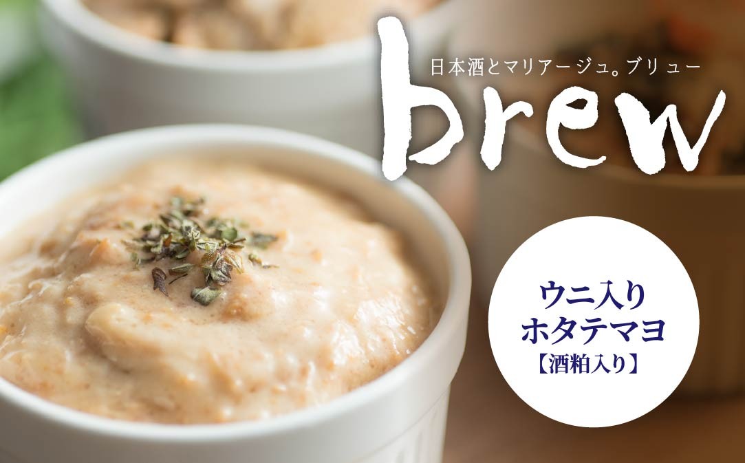 
                  味の加久の屋 Brew ウニ入りホタテマヨ 酒粕入り 青森県 八戸市
                