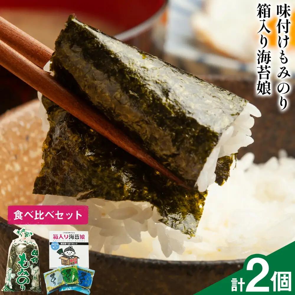 海苔食べ比べセット 味付けもみのり 箱入り海苔娘 各1個 のり