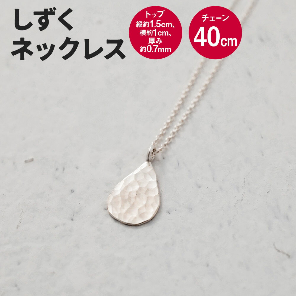 【ふるさと納税】しずく ネックレス 1個 チェーン 40cm アクセサリー アクセ シルバー シルバー950 シルバー925 銀 しずく型 手づくり Between 福岡県 香春町 送料無料