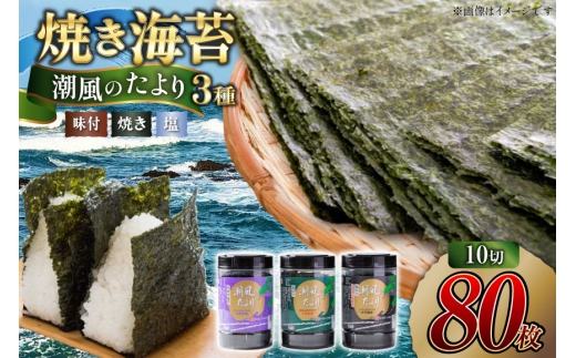 焼き海苔 潮風のたより3種セット 有明のり 10切 80枚 [木村食品 福岡県 筑紫野市 21761055] 焼き海苔 やきのり 乾物 有明海苔 味付け 海苔 のり 有明