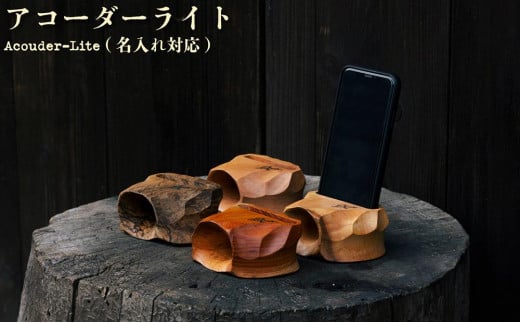 アコーダーライト(Acouder-Lite)【名入れ対応】【012-a013】