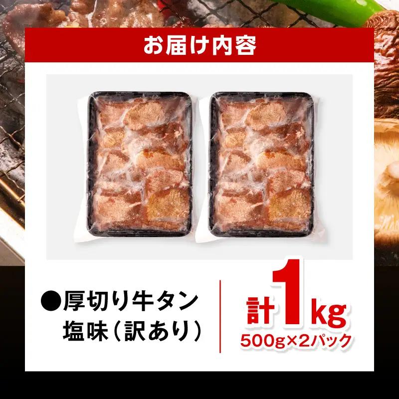 牛タン 訳あり 厚切り 塩味 1kg 牛タン 訳あり