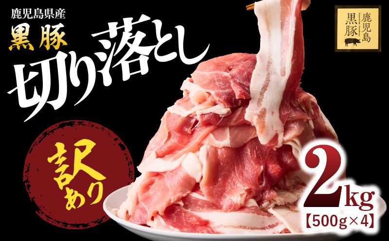
1781 【訳あり】鹿児島県産黒豚　切り落し２kg（500ｇ×４パック）
