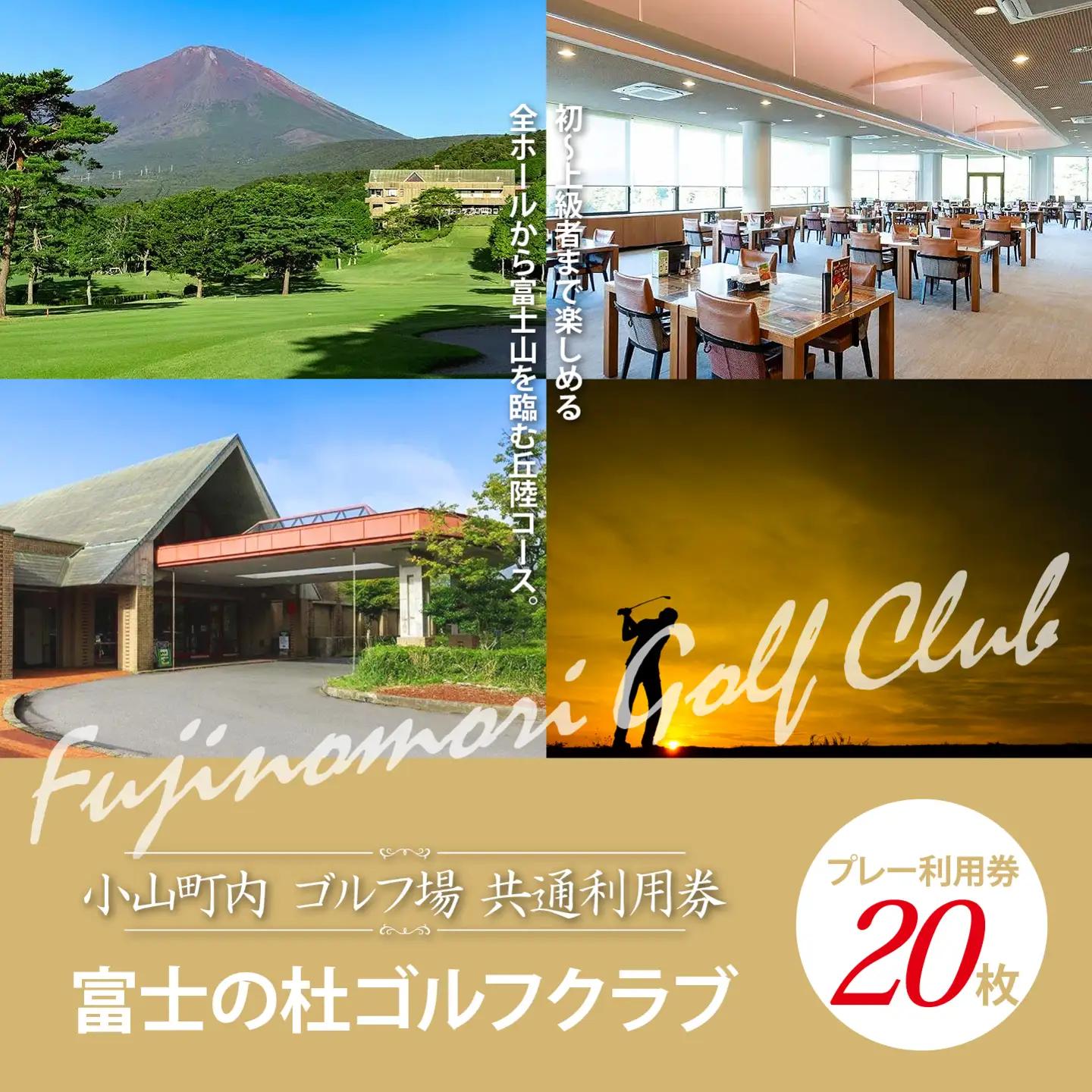 富士の杜ゴルフクラブ ゴルフ場 利用券 20枚