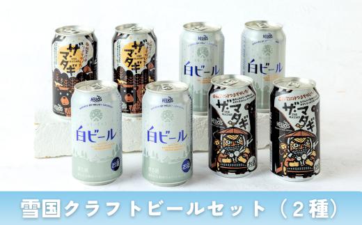 ヘリオス酒造　雪国クラフトビールセット（２種）