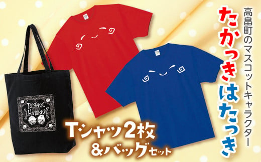 
たかっきはたっきＴシャツセット F20B-085
