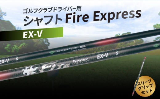 
                  ゴルフクラブドライバー用シャフト　Fire Express EX-V ゴルフ 用品 スポーツ セット 日本製 グッズ ラウンド スリーブ グリップ アウトドア R14161
                
