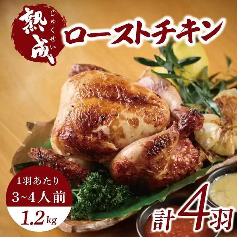 ローストチキン(無添加) 4羽 