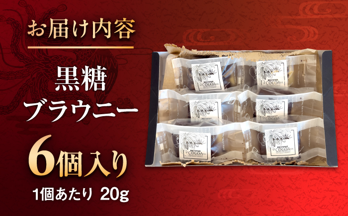 黒糖ブラウニー (6個入り) チョコ スイーツ 菓子 黒糖 沖縄 ギフト 沖縄市 / LA.LA. STYLE Cafe [BCEV001]