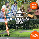 【ふるさと納税】夜越山オートキャンプ場宿泊券(標準サイト1区画)※1泊2日 旅行 トラベル チケット 青森 宿 泊り お泊り 国内旅行 観光 よごしやま F21J-137