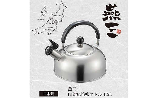 EM-053 燕三 IH対応笛吹ケトル1.5L FC010314