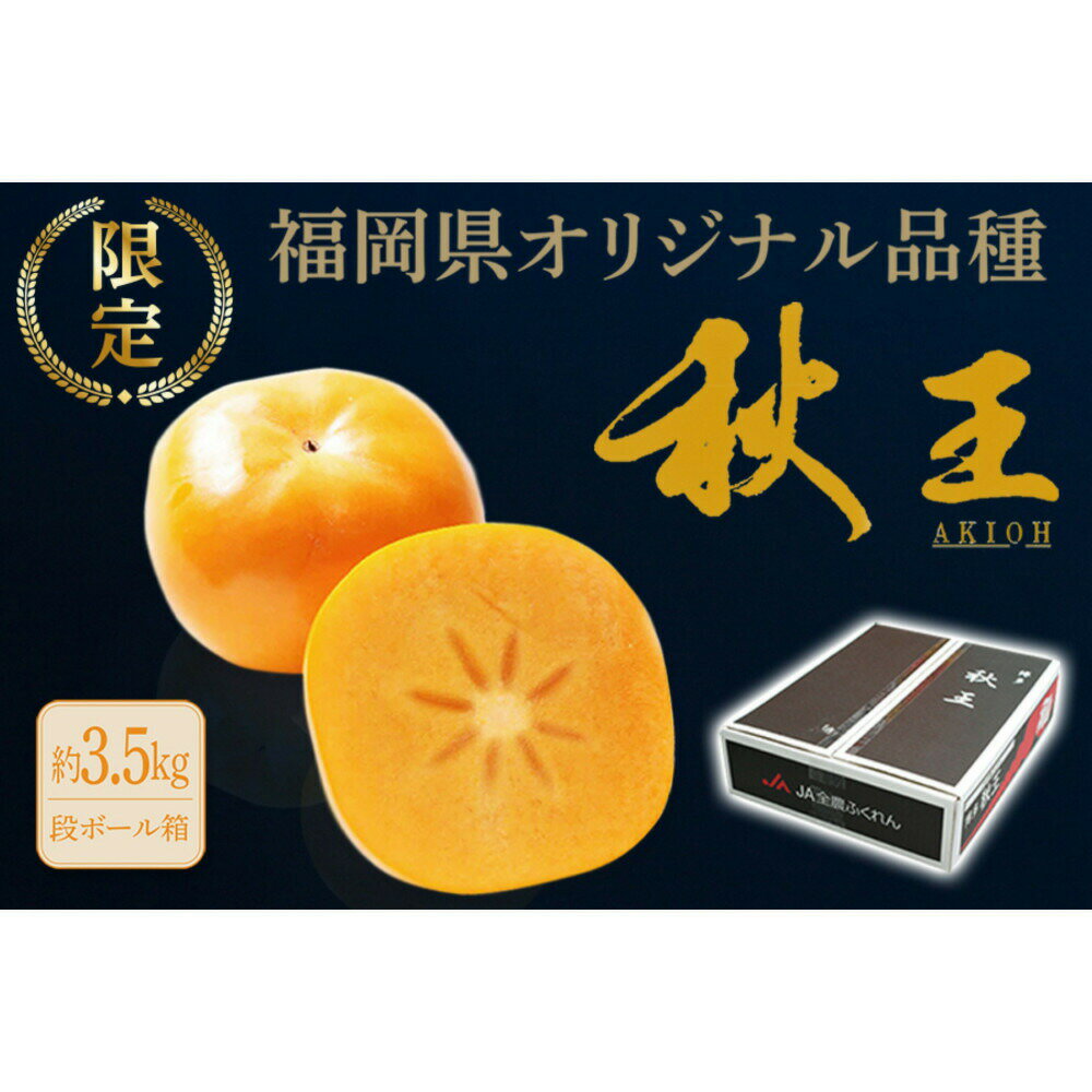 【ふるさと納税】＜2026年11月上旬から中旬 発送＞福岡県オリジナル品種【秋王】（柿）約3.5kg
