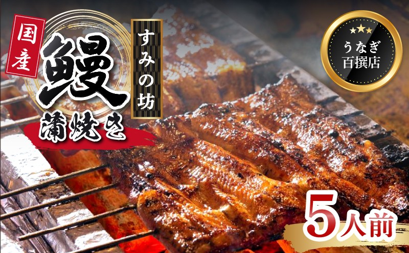 
                  うなぎ 国産 蒲焼 5尾 母の日 プレゼント 手焼き 炭火 個包装 真空パック 冷凍 《800g～900g》 国産うなぎ 鰻 鰻の蒲焼き 真空パック ウナギ 父の日 土用丑の日 うな重 うな丼 晩ごはん 家族 惣菜 鰻重 贈り物 ギフト すみの坊 三島うなぎ 静岡県 三島市
                
