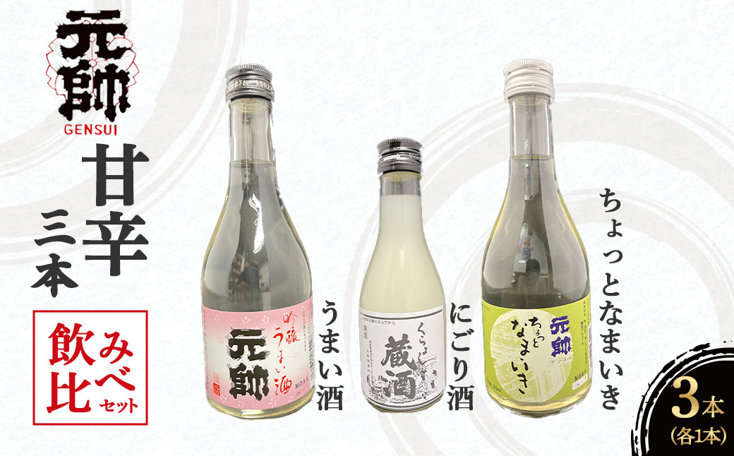 
                  元帥酒造 甘辛3本飲み比べセット 酒 お酒 日本酒 辛口 甘口 にごり酒 セット 元帥 酒造 地酒 鳥取県 倉吉市
                