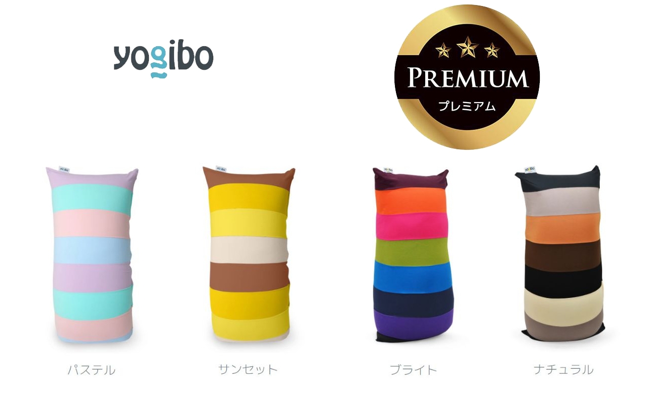 
                  Yogibo Lite Rainbow Premium│送料無料 全国配送離島含 ビーズクッション カバー 洗える（ヨギボー ライト レインボー プレミアム）
                
