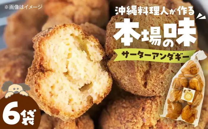 お菓子 サーターアンダギー(7個入×6袋) BLAJ002