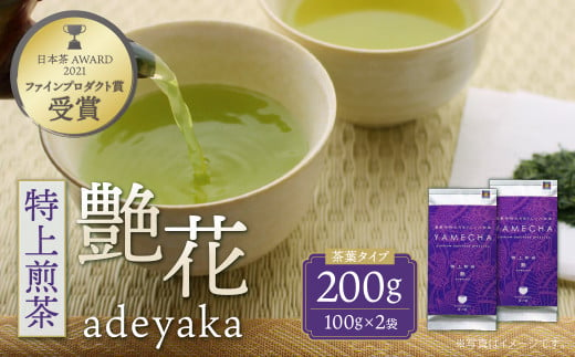 P55-27 原田茶園 特上煎茶 艶花 200g（100g×2） 煎茶 八女茶 お茶 日本茶 濃厚 甘味