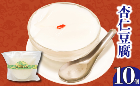 【 杏仁豆腐 】 杏仁豆腐10個