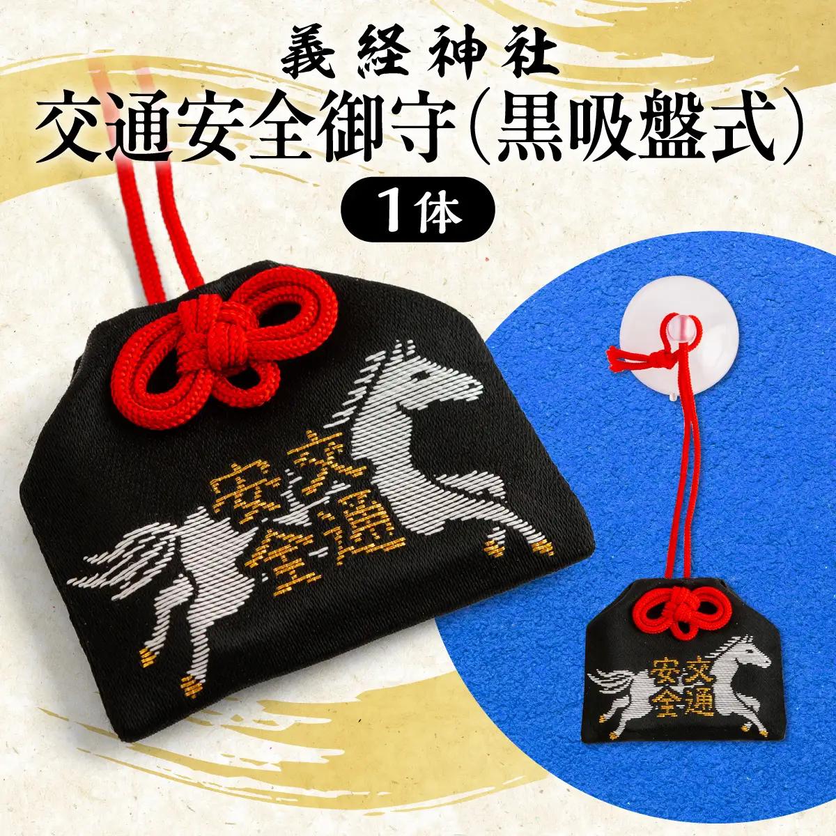 【義経神社】交通安全御守（黒吸盤式） BRTQ010-1