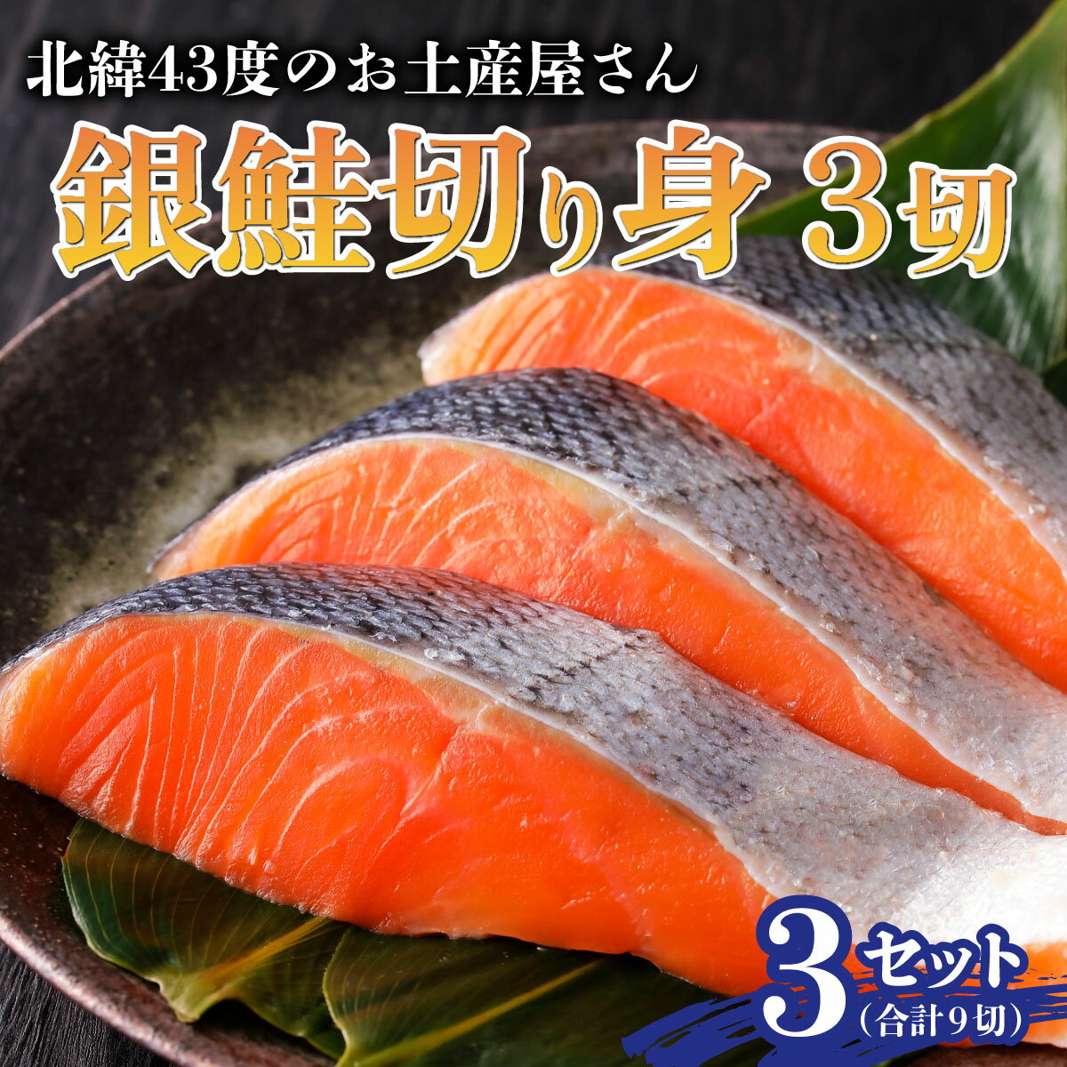 【ふるさと納税】北海道岩内町 北緯43度のお土産屋さん 銀鮭切り身3切×3セット F21H-509
