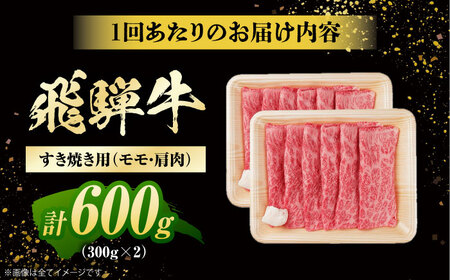 【3回定期便】 飛騨牛 すき焼き用 赤身 600g（300g×2）/ すき焼き 牛肉 和牛 定期便 肉 / 白川町 / 浅井商店[AWBJ024]