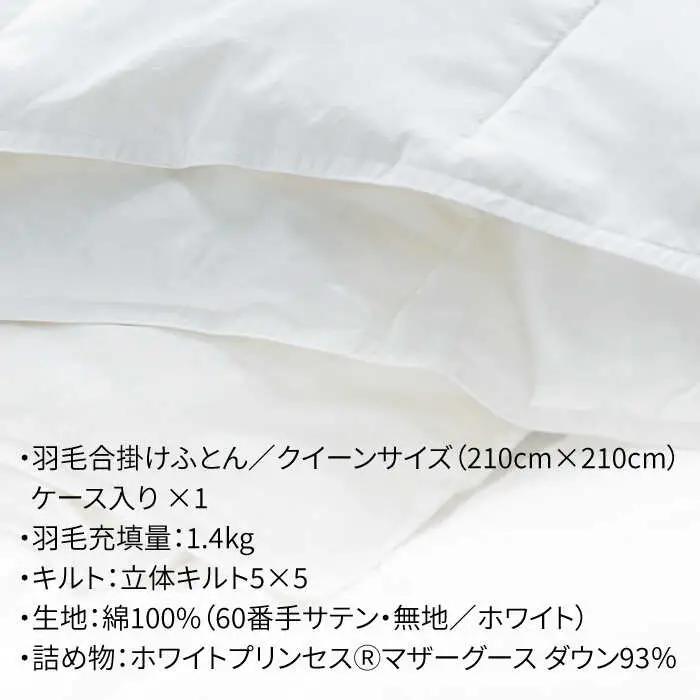 【ロイヤルゴールドラベル】羽毛合掛け布団 クイーン ホワイトプリンセス マザーグースダウン93% 1.4kg [JDH031]