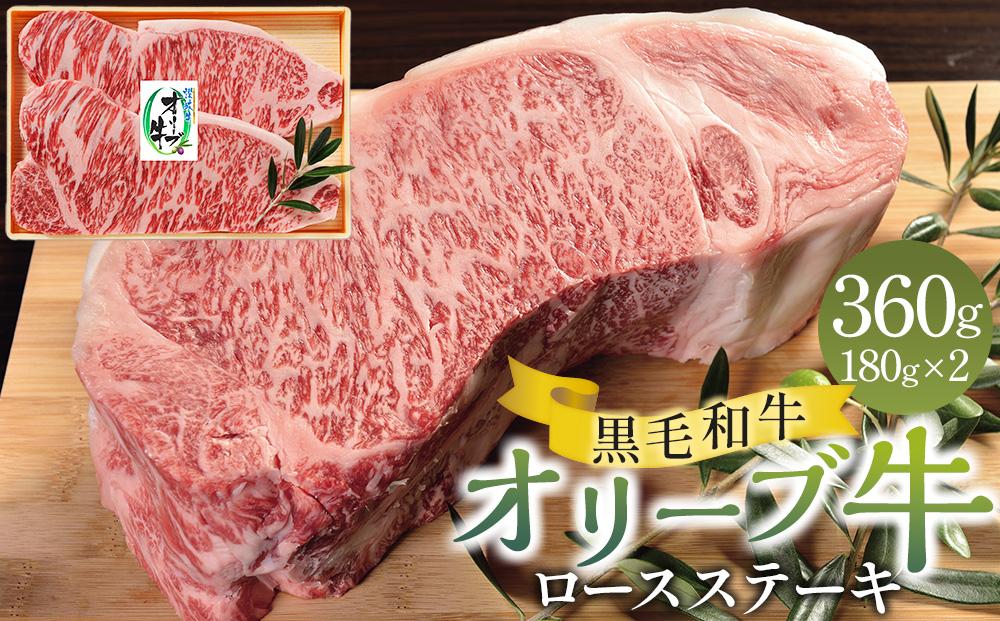 オリーブ牛ロースステーキ 360g（180g×2枚） 372013_GB005