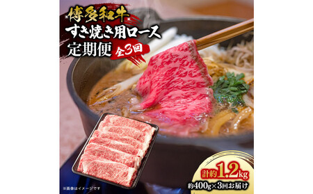 博多和牛　すき焼き用リブローススライス　定期便全3回