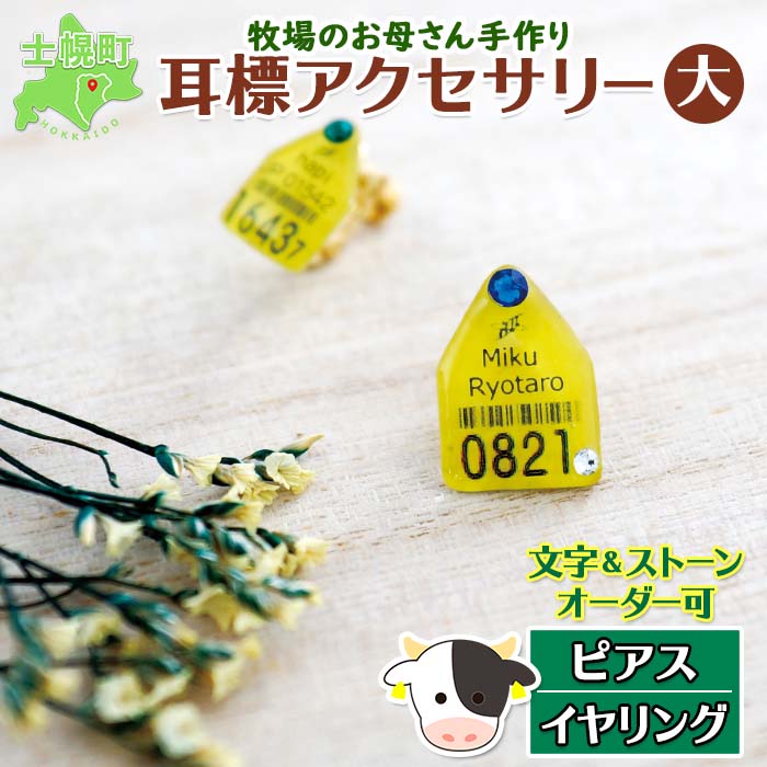 【ふるさと納税】北海道 耳標 牛 ピアス イヤリング 選べる オリジナル アクセサリー 藤内牧場 ハンドメイド セミオーダー 名前 イニシャル アルファベット 数字 入り 手作り スワロフスキー プレゼント 送料無料 十勝 士幌町 8000円