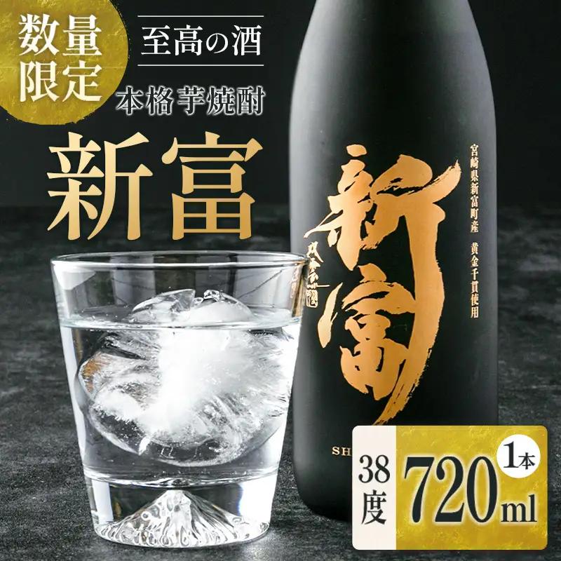＜数量限定＞至高の酒 本格芋焼酎「新富」 原酒1本 宮崎県新富町産 黄金千貫100％使用【C333】