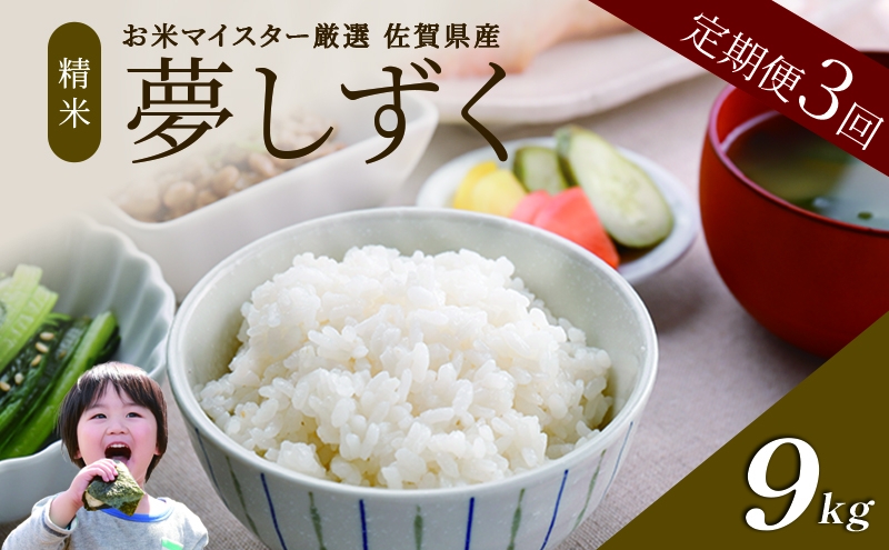 
                  ≪ 定期便 3回 計 9kg ≫ 令和7年産 米 9kg ( 3kg × 3回 ) 夢しずく 佐賀県産 特A お米 こめ コメ 白米 五つ星 お米マイスター厳選 弁当
                