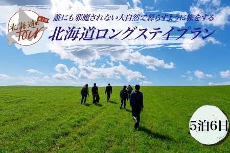 【北海道ツアー】275. 「北海道ロングステイプラン」 誰にも邪魔されない大自然で暮らすように旅をする ひがし北海道 弟子屈町 屈斜路湖 川湯温泉 旅行券 宿泊券 旅行チケット【宿泊・アウトドア・3食付き】【5泊6日×1名分】【オールシーズン】