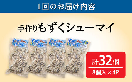 【全12回定期便】もずくシューマイ 32個入り (8個入り×4P) 焼売 シューマイ 点心 お取り寄せ 冷凍 沖縄市 / 豚々茶舗[BCBL033]