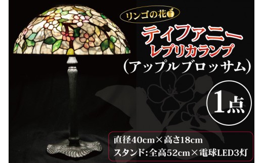 
                  テーブルランプ　リンゴの花　ティファニーレプリカランプ（アップルブロッサム）　ステンドグラス　スタンド 照明　ハンドメイド　お洒落 インテリア リビング　電球 ランプ　アートグラス（AT-29）
                