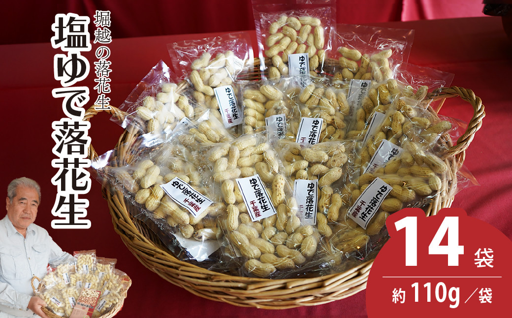 
            塩ゆで落花生 14袋 約110g/袋 計約1540g | 落花生 塩茹で 塩ゆでピーナッツ ピーナッツ おつまみ ナッツ類 栄養 たんぱく質 食物繊維 タンパク質 コレステロール お菓子 コーヒータイム お酒 ギフト プレゼント おすそ分け 贈答用 手土産 埼玉県 東松山市 ネイブルホリコシ 
          