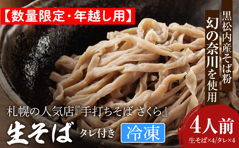 【数量限定・年越し用】【冷凍】『手打ちそば さくら』生そば タレ付き 4人前