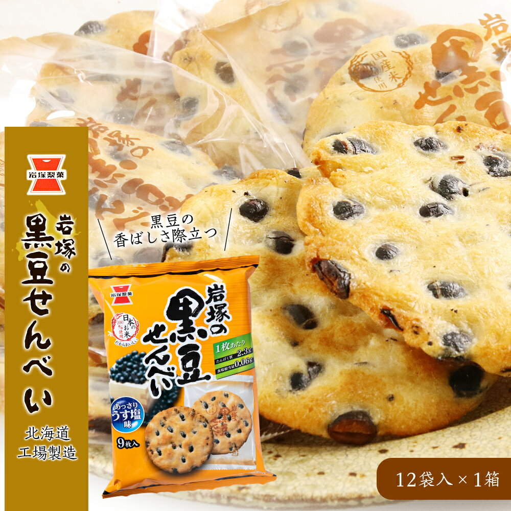 【ふるさと納税】《岩塚製菓》岩塚の黒豆せんべい 12袋入×1箱 〜北海道工場製造〜黒豆 煎餅 きなこ餅 お菓子 スナック菓子 北海道ふるさと納税 千歳市 ふるさと納税【北海道千歳市】ギフト ふるさと納税