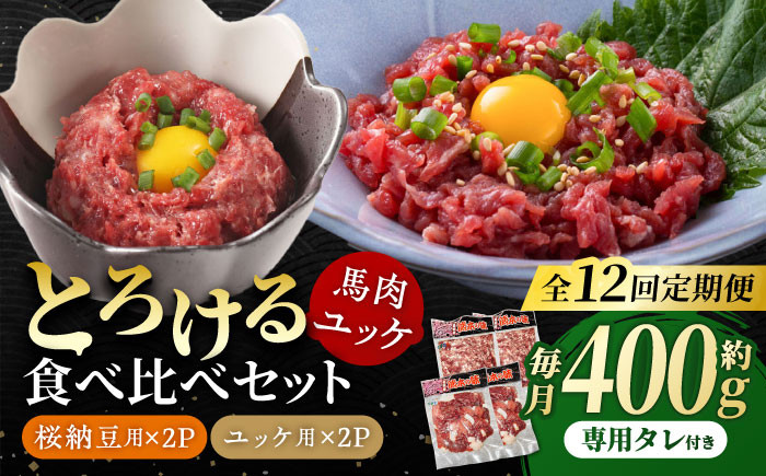 
                  【12回定期便】 【純国産】熊本の味「桜」 馬肉ユッケ食べ比べセット（桜納豆用・ユッケ用）約400g 国産 馬刺し ユッケ 桜納豆 馬肉 桜肉 ヘルシー 専用タレ 小分け おろし生姜 低カロリー 高タンパク 冷凍 山鹿市 送料無料  【有限会社 九州食肉産業】 [ZDQ150]
                
