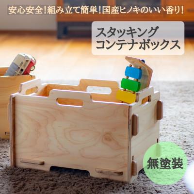 ふるさと納税 羽咋市 スタッキングコンテナボックス(無塗装)　国産ヒノキ　こども　MDF