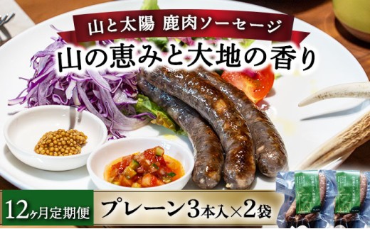【定期便12回】山と太陽　鹿肉ソーセージ「山の恵みと大地の香り」プレーン3本×2袋【 肉 鹿肉 ソーセージ お肉 具材 おつまみ ジビエ 定期便 お歳暮 お中元 ギフト 贈り物】[103-t12-a005]