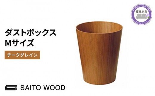 木製 ごみ箱 チークグレイン Mサイズ SAITOWOOD 藤枝家具 日用品 おしゃれ 家具 雑貨 木材 木工 インテリア サイトーウッド ダストボックス 静岡県 藤枝市