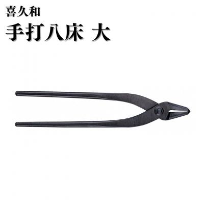 ふるさと納税 三条市 手打八床 大 230mm 盆栽 盆栽鋏 はさみ  針金整枝 やっとこ [喜久和] 【027S046】