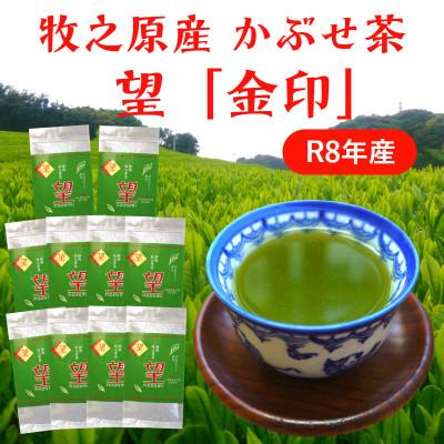 ふるさと納税 牧之原市 牧之原かぶせ茶「望」金印 10袋セット